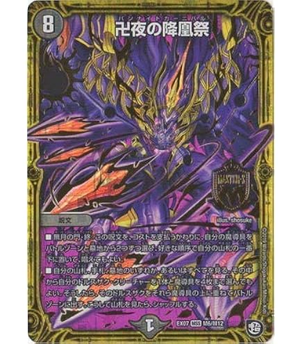 Amazon.co.jp: デュエルマスターズ 月下卍壊 ガ・リュミーズ 卍