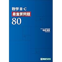 超基礎 数学Ⅰ・A 最重要問題70 (東進ブックス 最重要問題シリーズ