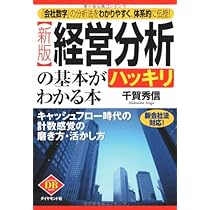 新版]経営分析の基本がハッキリわかる本―キャッシュフロー時代の計数