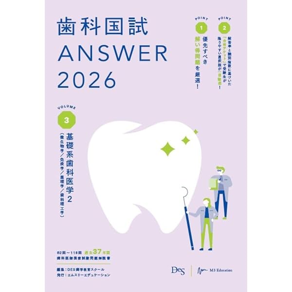 歯科国試ANSWER2026 Vol.1必修の基本的事項 (ANSWERシリーズ) | DES