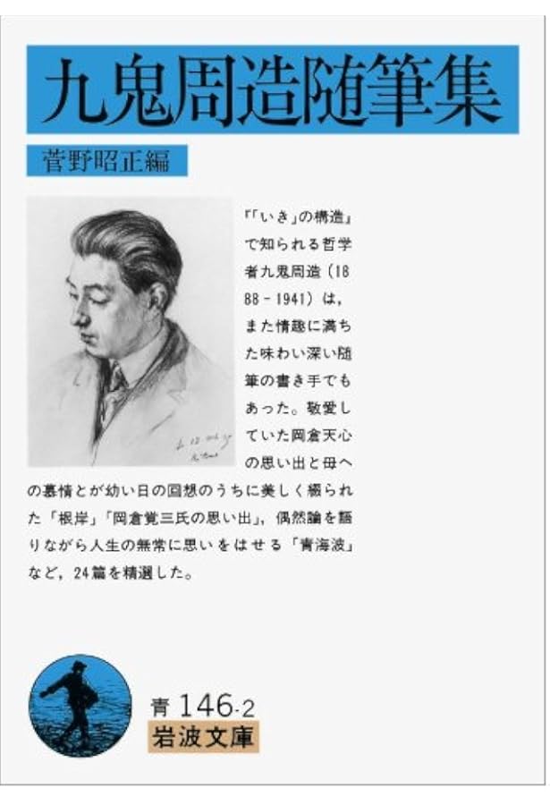 人間と実存 (岩波文庫) | 九鬼 周造 |本 | 通販 | Amazon