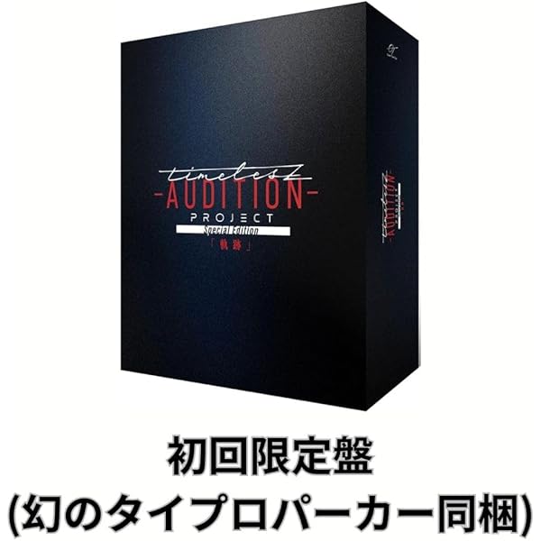 Amazon.co.jp: timelesz project -AUDITION- Special Edition「軌跡