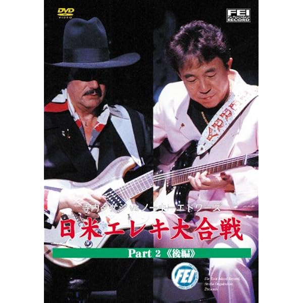 Amazon.co.jp: 寺内タケシVSノーキーエドワーズ 日米エレキ大合戦