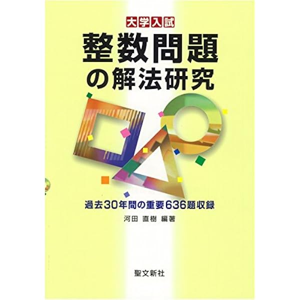 空間幾何の解法研究: 過去50年間の重要550題収録 | 河田 直樹, 河田