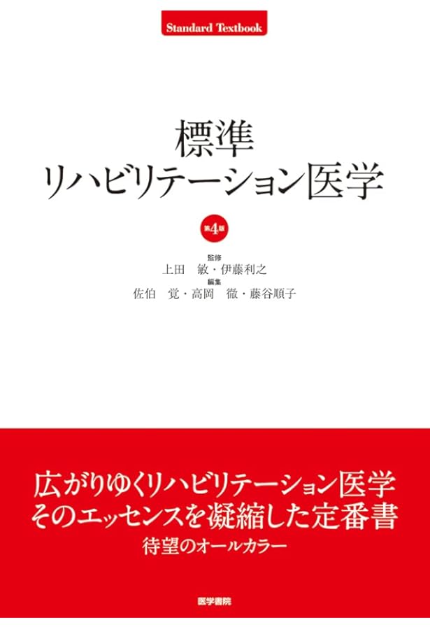 標準リハビリテーション医学 第3版 (標準医学シリーズ) | 上田 敏 |本