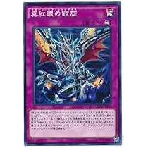 Amazon.co.jp: 遊戯王OCG 真紅眼の黒炎竜 スーパーレア CORE-JP020-SR