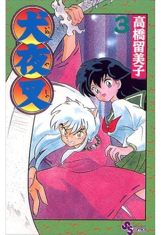 Amazon.co.jp: 犬夜叉 (1) (少年サンデーコミックス) : 高橋 留美子: 本