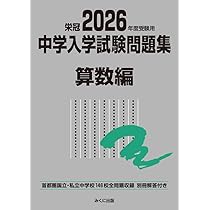 2026年度受験用 中学入学試験問題集 社会編 (中学入学試験問題集