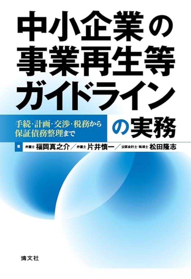 中小企業の事業再生等に関するガイドラインのすべて〔第2版〕 | 小林
