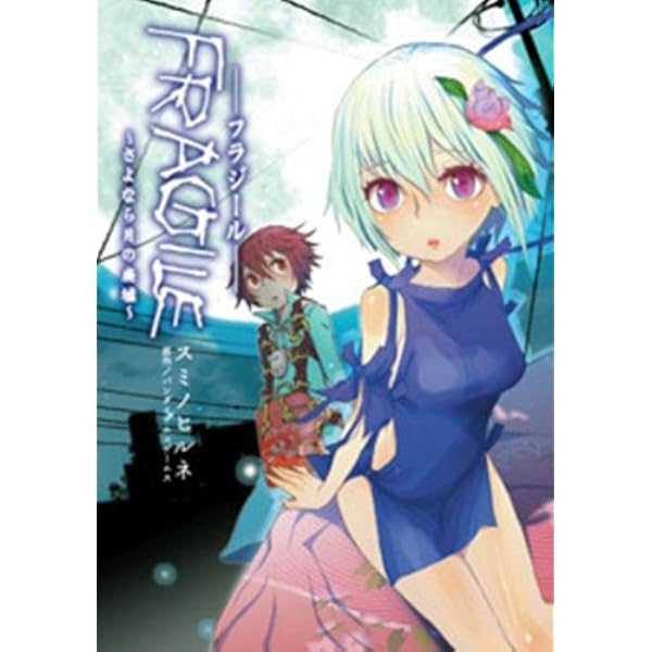 Amazon.co.jp: FRAGILE~さよなら月の廃墟~ オリジナルサウンドトラック