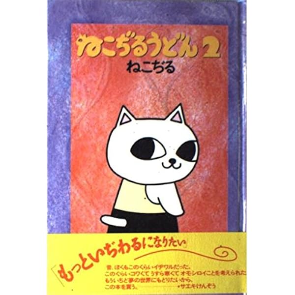 ねこぢる大全 下 | ねこぢる |本 | 通販 | Amazon