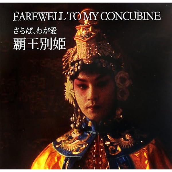 さらば、わが愛: 覇王別姫 (ハヤカワ文庫 NV リ 4-1) | 李 碧華, 田中