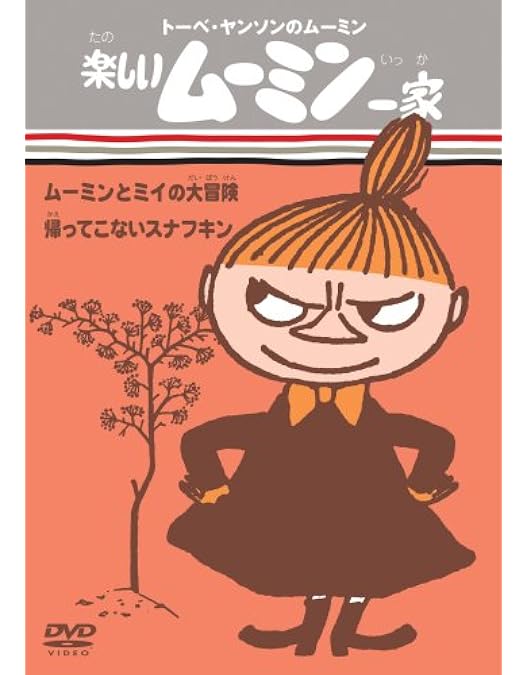 Amazon.co.jp: トーベ・ヤンソンのムーミン 楽しいムーミン一家 BOX