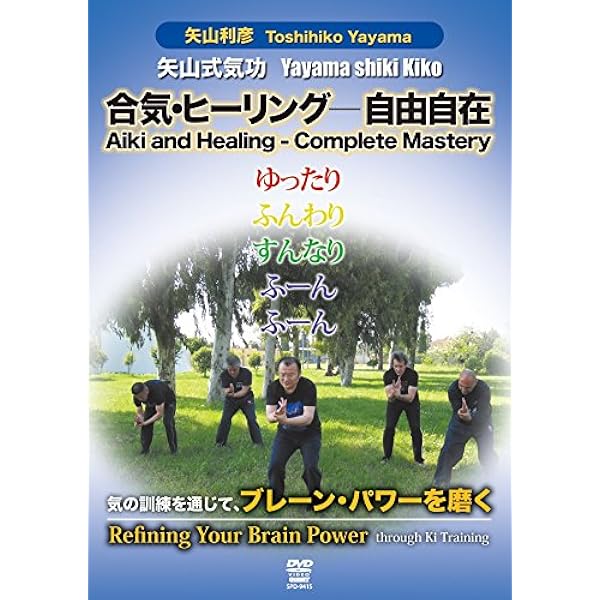 Amazon.co.jp: 矢山利彦 武士道気功 [DVD] : 矢山利彦: DVD