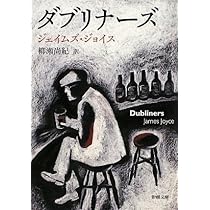 ダブリナーズ (新潮文庫) | ジェイムズ ジョイス, Joyce,James, 尚紀