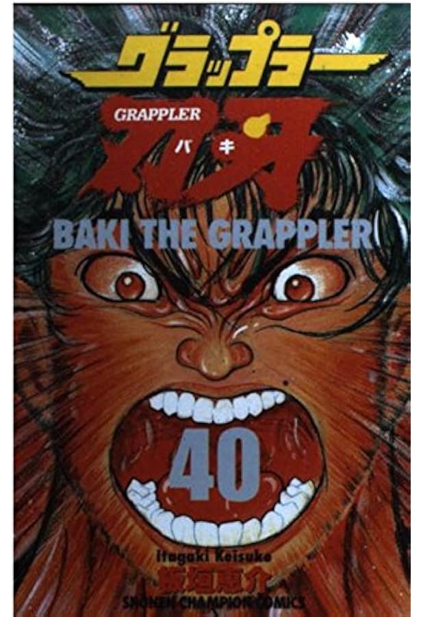 Amazon.co.jp: グラップラ-刃牙 (37) (少年チャンピオン・コミックス