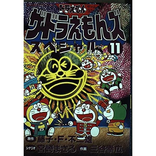 Amazon.co.jp: ザ・ドラえもんズスペシャル 10 (てんとう虫コミックス