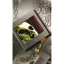 Amazon.co.jp: 奇面館の殺人 (講談社ノベルス アI- 12) : 綾辻 行人: 本