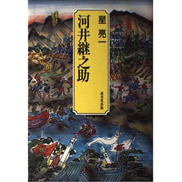 河井継之助のすべて 新装版 | 安藤 英男 |本 | 通販 | Amazon