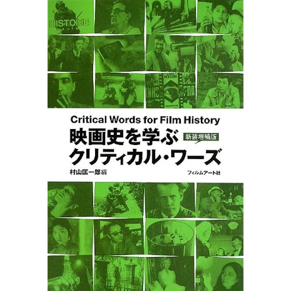 映画理論集成 古典理論から記号学の成立へ | 岩本 憲児, 波多野 哲朗