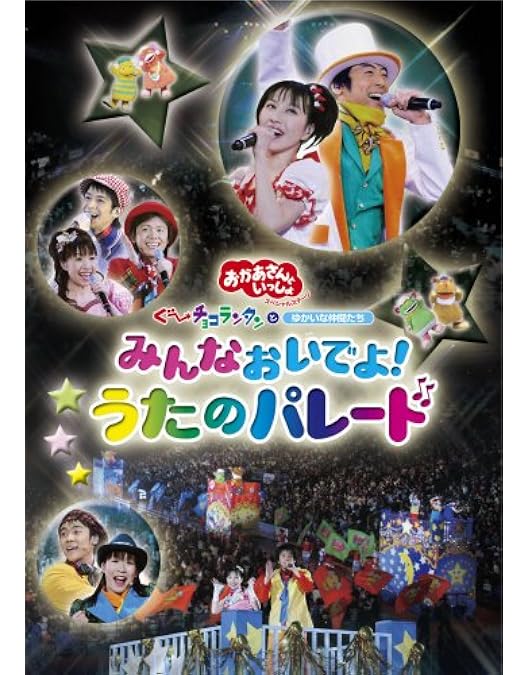 Amazon.co.jp: NHKおかあさんといっしょファミリーコンサート