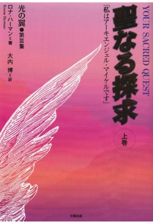 黄金の約束〈上巻〉「私はアーキエンジェル・マイケルです」 | ロナ