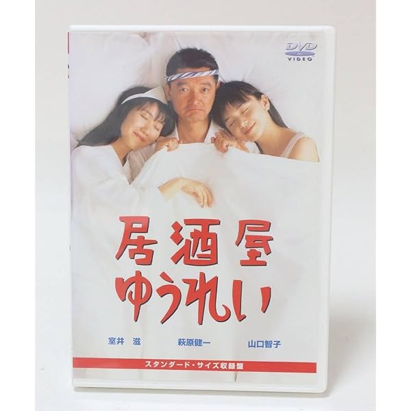 Amazon.co.jp: 居酒屋ゆうれい [DVD] : 萩原健一, 山口智子, 室井滋