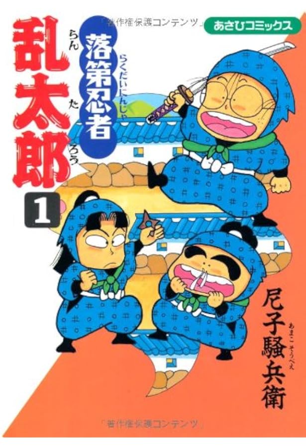 Amazon.co.jp: 落第忍者乱太郎 1~最新巻(あさひコミックス