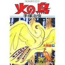 火の鳥11 | 手塚治虫 |本 | 通販 | Amazon
