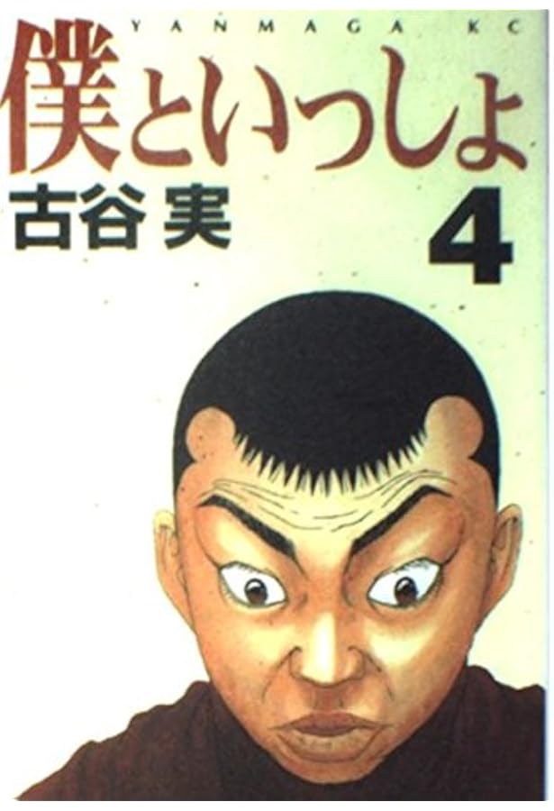 僕といっしょ 3 (ヤングマガジンコミックス) | 古谷 実 |本 | 通販