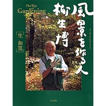 風景を作る人柳生博 (タツミムック) | 生 和寛 |本 | 通販 | Amazon