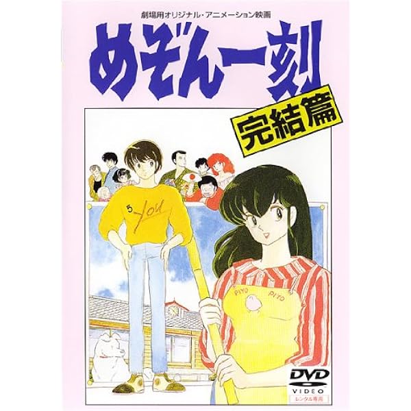 Amazon.co.jp: めぞん一刻 : 伊東美咲.中林大樹.岸本加世子.高橋由美子
