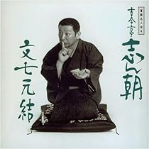 Amazon.co.jp: 落語名人会 4 古今亭志ん朝 「文七元結」: ミュージック