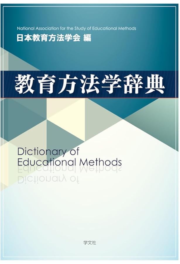 教育方法学研究ハンドブック | 日本教育方法学会 |本 | 通販 | Amazon