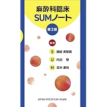 麻酔科 レジデントマニュアル 第4版 | 西山美鈴 |本 | 通販 | Amazon