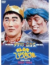 Amazon.co.jp: フジテレビ開局50周年記念DVD オレたちひょうきん族 THE