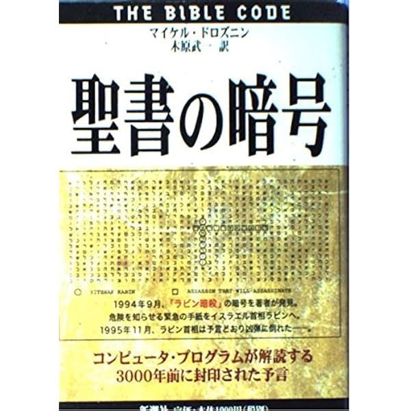 Amazon.co.jp: 聖書の暗号は知っていた 【闇の絶対支配者】ロス