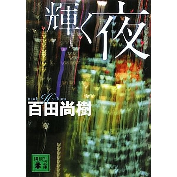 Amazon.co.jp: 夏の騎士 (新潮文庫) : 百田 尚樹: 本