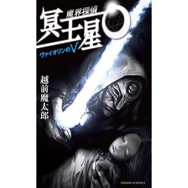 Amazon.co.jp: 魔界探偵 冥王星O デッドドールのダブルD (講談社