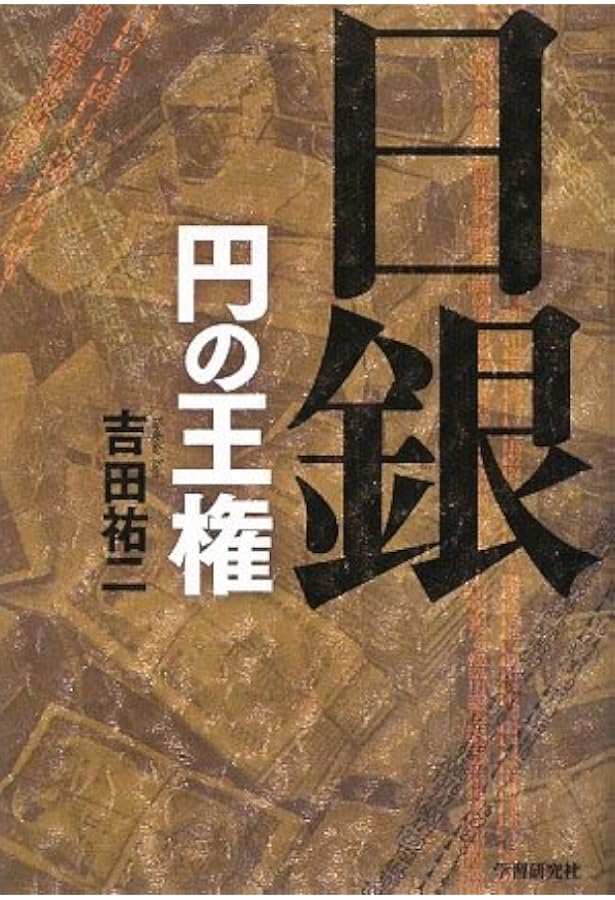マネーを生みだす怪物 ―連邦準備制度という壮大な詐欺システム