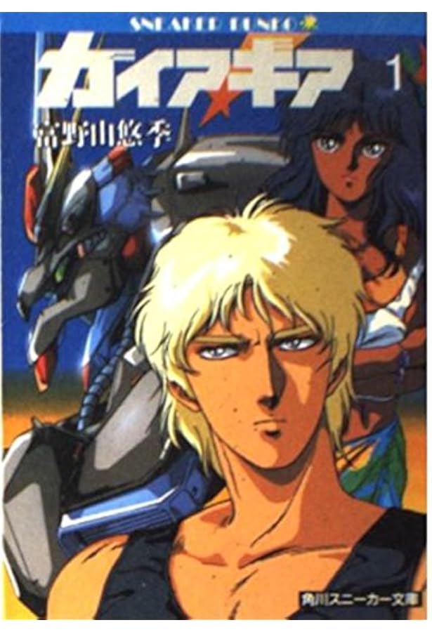 Amazon.co.jp: ガイア・ギア〈5〉 (角川文庫―スニーカー文庫) : 富野