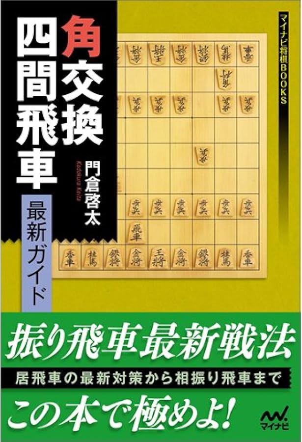 角交換四間飛車 徹底ガイド (マイナビ将棋BOOKS) | 門倉 啓太 |本