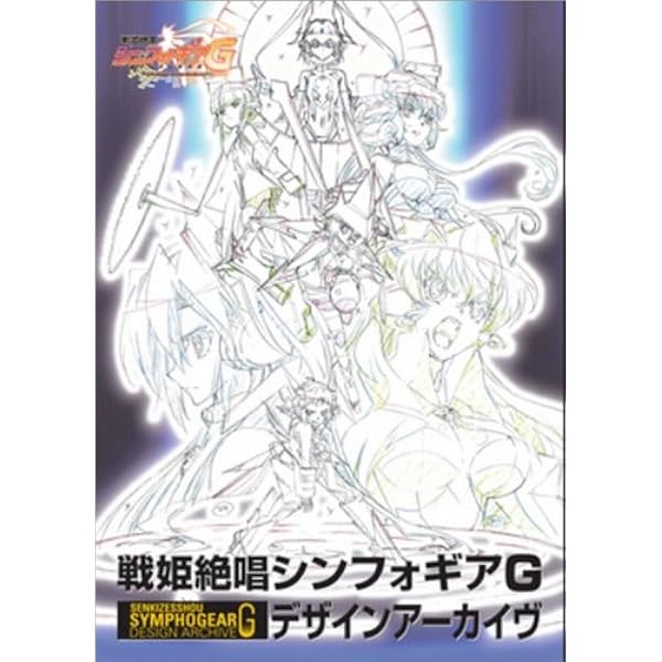 Amazon.co.jp: 戦姫絶唱シンフォギアXV デザインアーカイヴ : キング