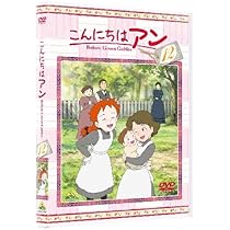 Amazon.co.jp: こんにちは アン~Before Green Gables 13 [DVD] : 日高