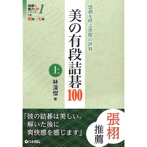 石田章 詰碁傑作選 ~基本手筋の反復練習~ (マイコミ囲碁ブックス