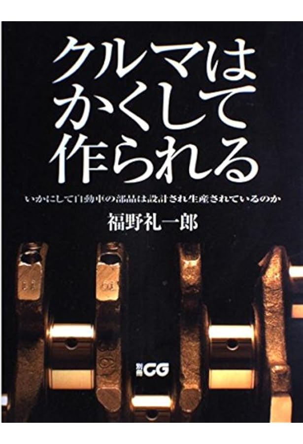 Amazon.co.jp: クルマの教室 - 福野礼一郎 ×自動車設計者 - : 福野 礼