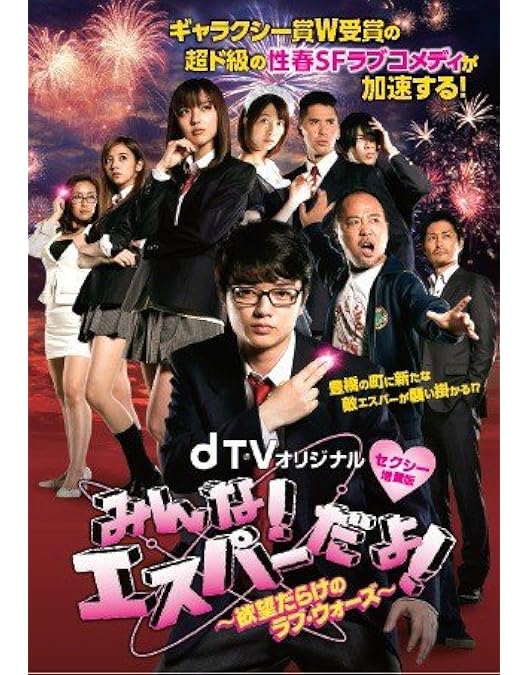 Amazon.co.jp: みんな!エスパーだよ!番外編 エスパー、都へ行く [DVD