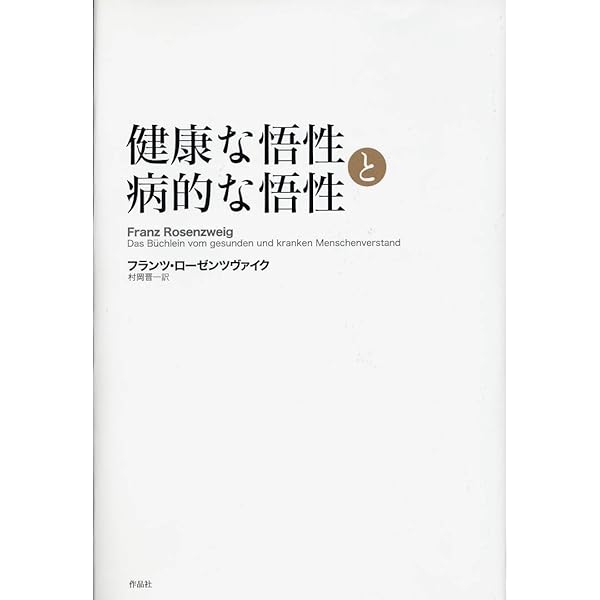 救済の星 | フランツ・ローゼンツヴァイク, 村岡晋一, 細見和之