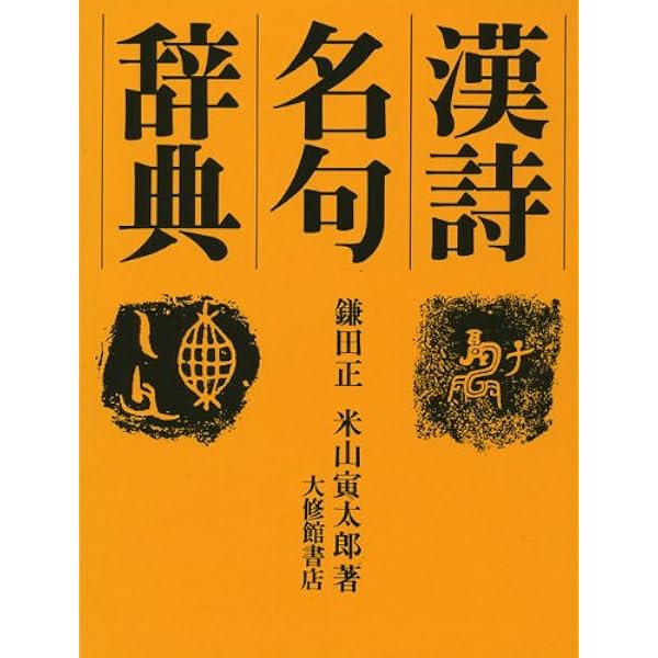 Amazon.co.jp: 漢詩詩語辞典 : 菅原 武: 本