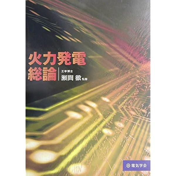 火力発電用語事典(改訂6版) | 一般社団法人 火力原子力発電技術協会